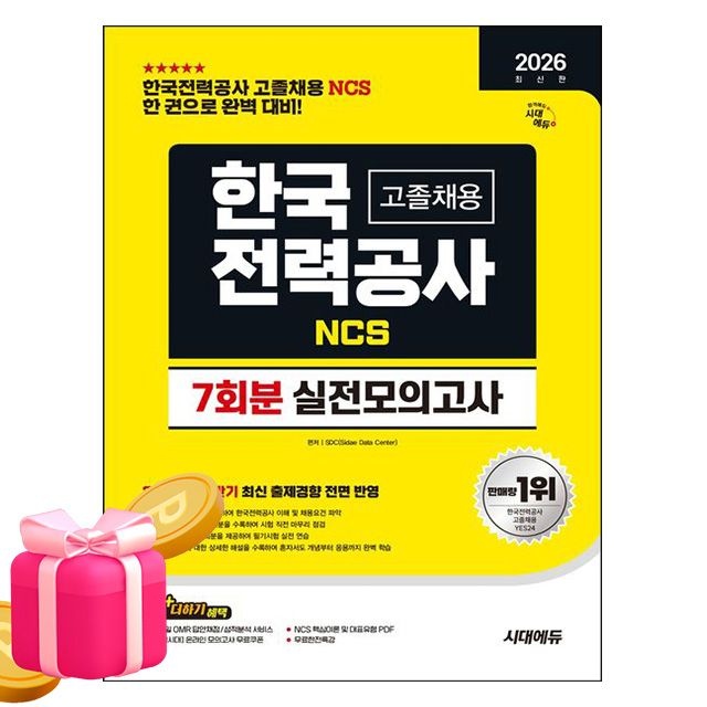 시대고시기획 한국전력공사 한전 고졸 실전모의고사