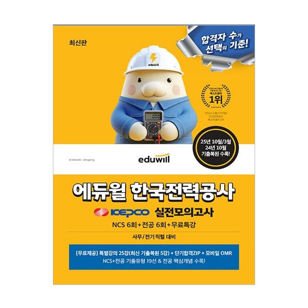 [331 발송예정] 최신판 합격은에듀윌 공기업 한전 실전모의고사 합격은에듀윌 취업연구소 (505070)