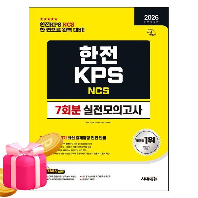시대고시기획 한전KPS NCS 실전모의고사