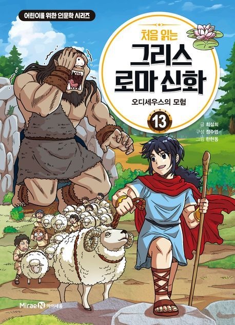 처음 읽는 그리스 로마 신화 13: 오디세우스의 모험 (베스트셀러) 미래엔교과서아이세움 (469951)