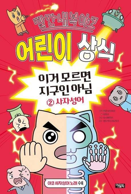 빨간내복야코 어린이 상식 이거 모르면 지구인 아님 2: 사자성어 (베스트셀러) 아울북 (469911)