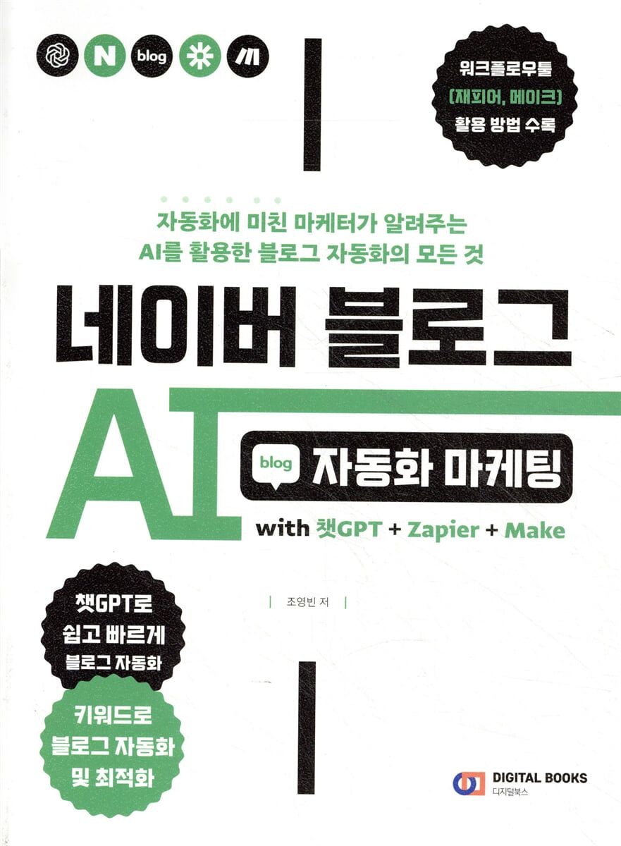 디지털북스 네이버 블로그 AI 자동화 마케팅 with 챗GPT+Zapier+Make 디지털북스 (5504972)
