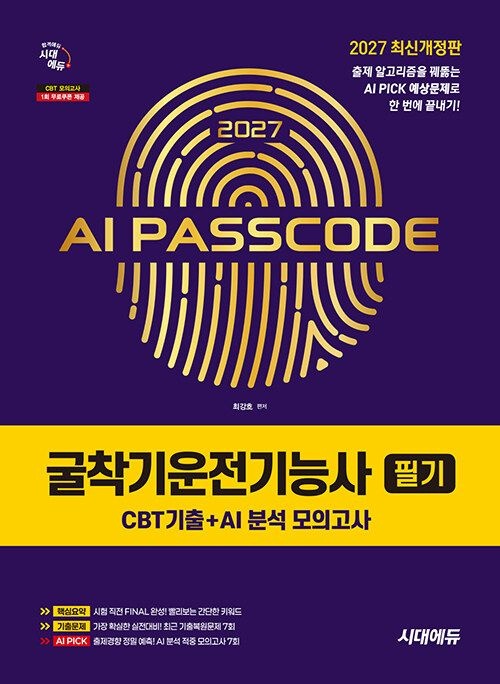 2027 시대교제에듀 AI PASSCODE 굴착기운전기능사 필기 CBT기출+AI 분석 모의고사 (5504939)