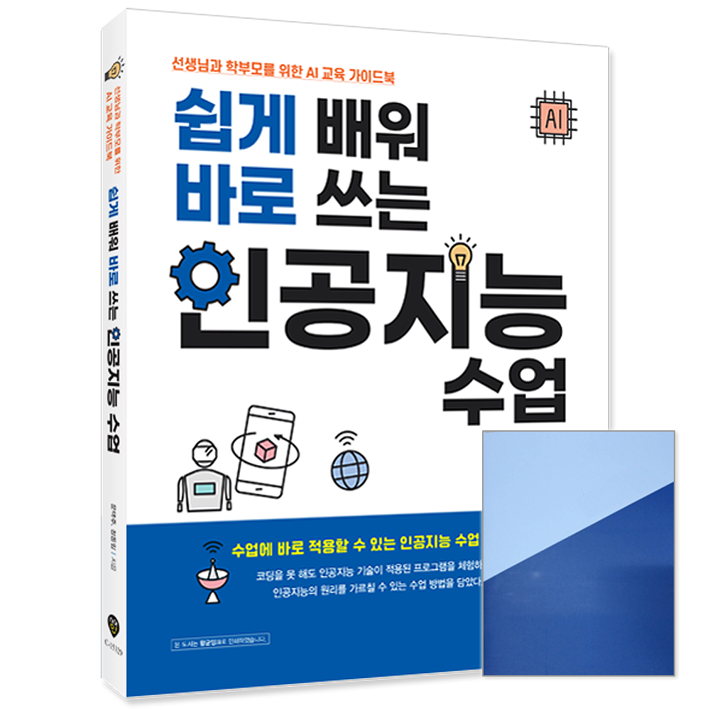 쉽게 배워 바로 쓰는 인공지능 수업 (시대교제인) 책 (633462)