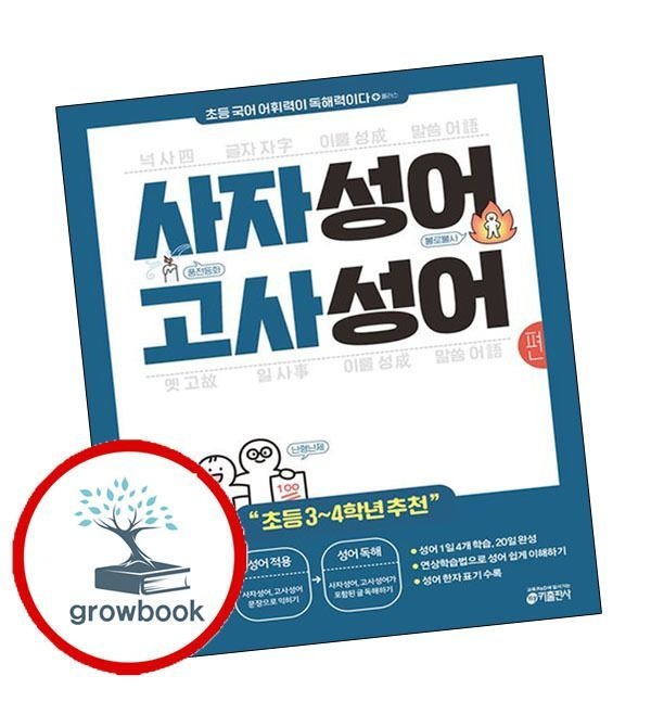 초등 국어 어휘력이 독해력이다 플러스 사자성어 고사성어 키출판사 (780867)