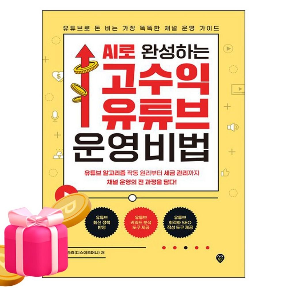 시대고시기획 AI로 완성하는 고수익 유튜브 운영 비법