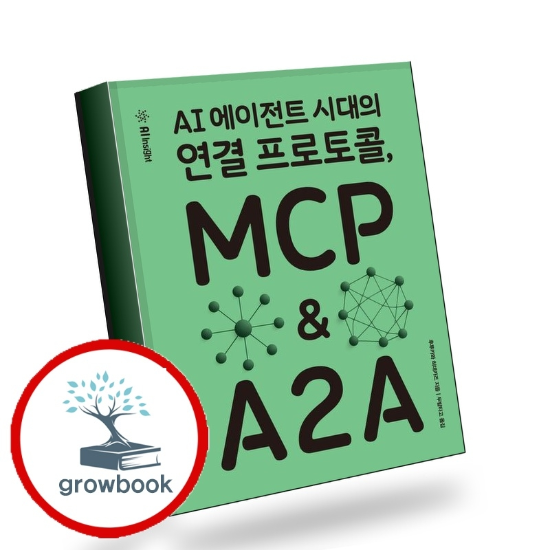AI 에이전트 시대의 연결 프로토콜 MCP A2A 책 이슈도서