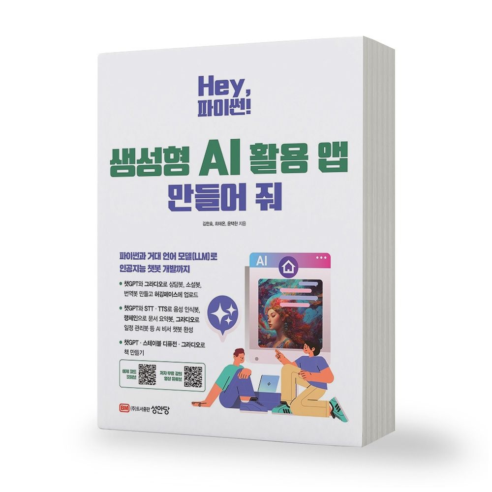 Hey, 파이썬 생성형 AI 활용 앱 만들어 줘 책 영진닷컴 (5468314)