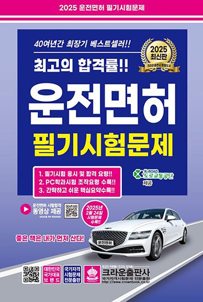 도로교통공단 (교통안전) 2025 크라운 최 고의 합격률 운전면허 필기시험문제 제3판 8절 도로교통공단 (472069)