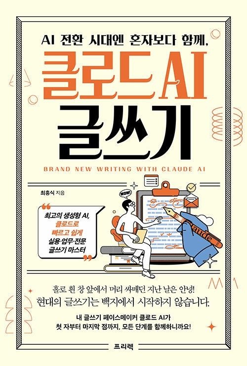 AI 전환 시대교제엔 혼자보다 함께, 클로드 글쓰기 프리렉 (5468069)
