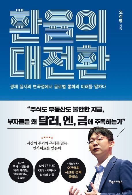 포레스트북스 환율의 대전환 (베스트셀러) 포레스트북스 (469112)