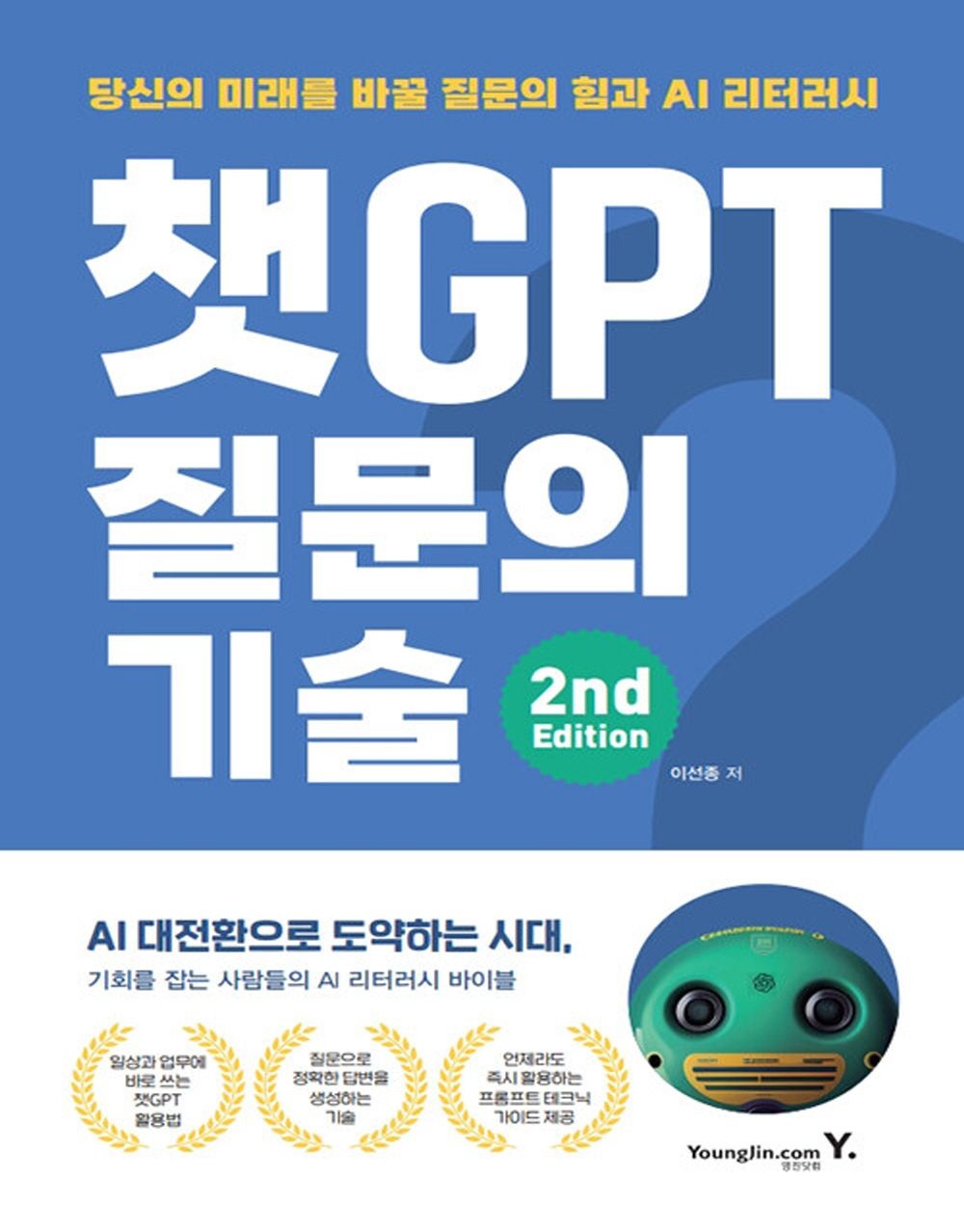 영진닷컴 영진닷컴 챗GPT 질문의 기술 (2nd Edition) (5467893)