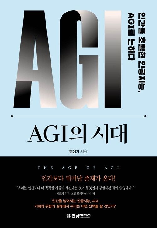 AGI의 시대교제 인간을 초월한 인공지능, AGI를 논하다 한빛미디어 (5467399)