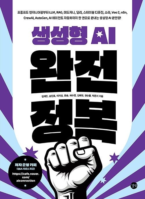 생성형 AI 완전 정복 길벗 (5465402)
