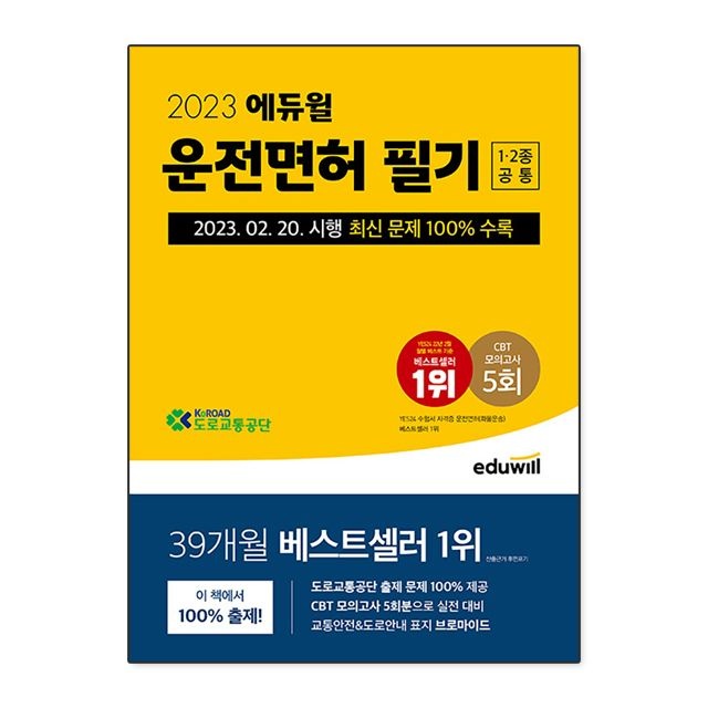 도로교통공단 2023 합격은에듀윌 운전면허 필기 1종·2종 공통 도로교통공단 (5465365)