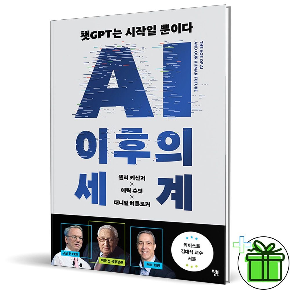 윌북 AI 이후의 세계 (챗GPT는 시작일 뿐이다) 윌북 (5465181)
