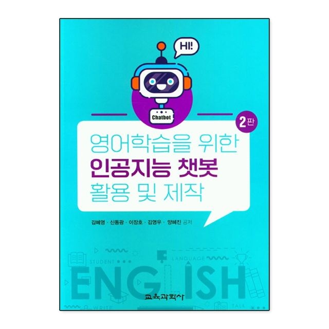 김혜영 외 지음 영어학습을 위한 인공지능 챗봇 활용 및 제작 김혜영 외 지음 (5465175)