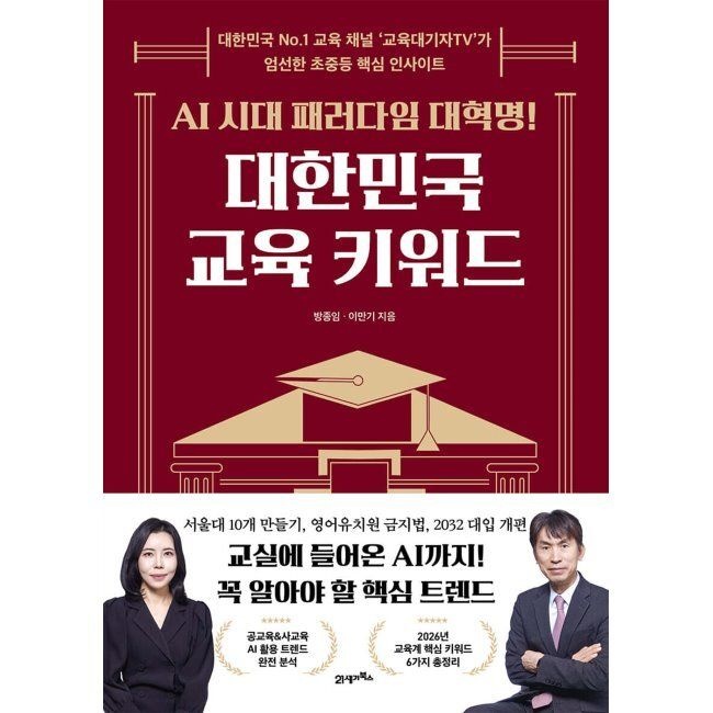 AI 시대교제 패러다임 대혁명 대한민국 교육 키워드 - 대한민국 No.1 교육 채널 ‘교육대기자TV’가 엄선한 초중등