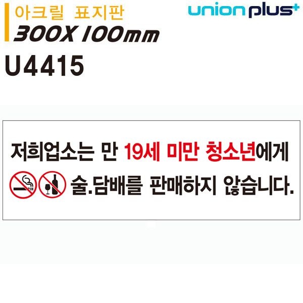 가온비스토어협력사 유니온 표지판 아크릴 저희업소는 19세미만 미성년자에게는 술 담배를 300X100 U4415 매장알림판 담배판매금지