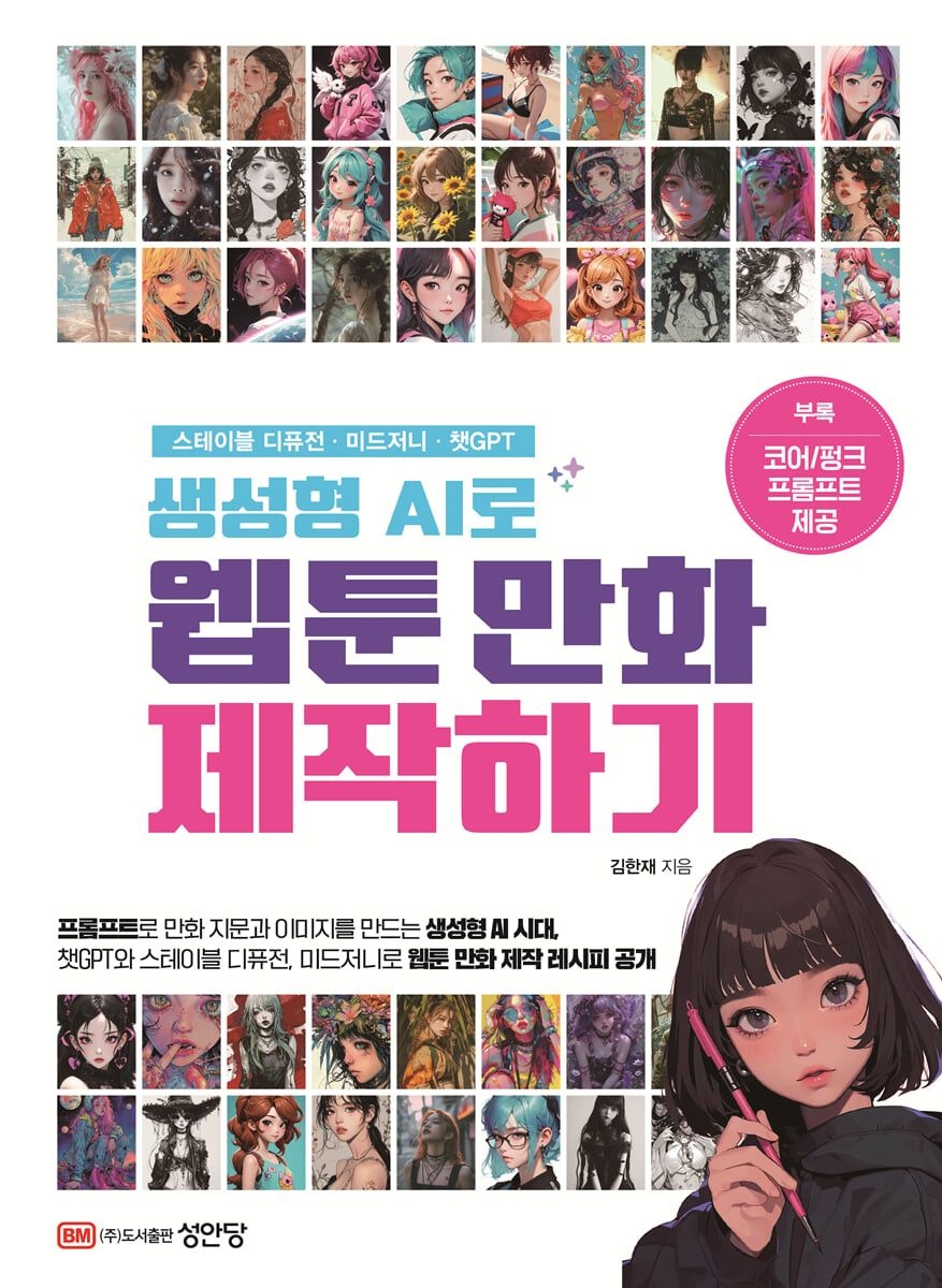 생성형 AI로 웹툰 만화 제작하기 성안당 (5464060)