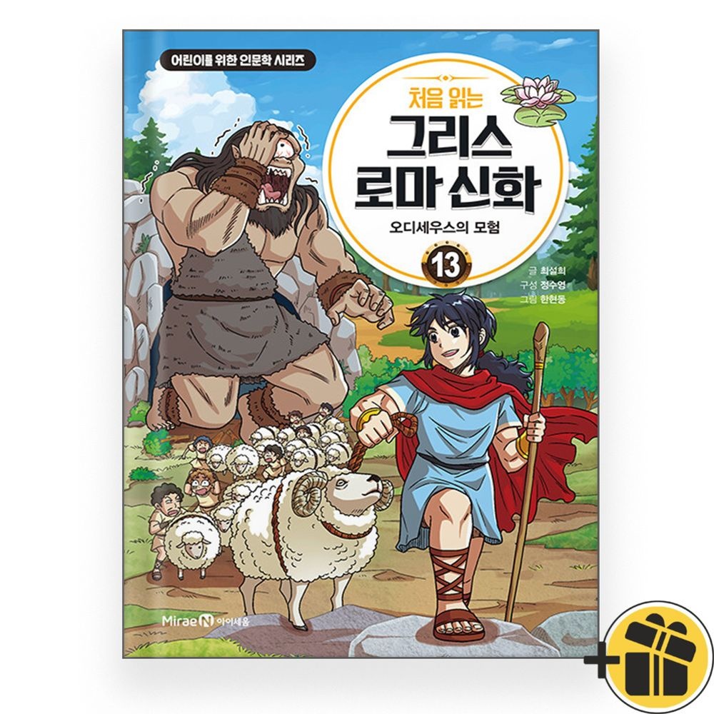 처음 읽는 그리스 로마 신화 13 - 오디세우스의 모험 미래엔교과서아이세움 (4462426)