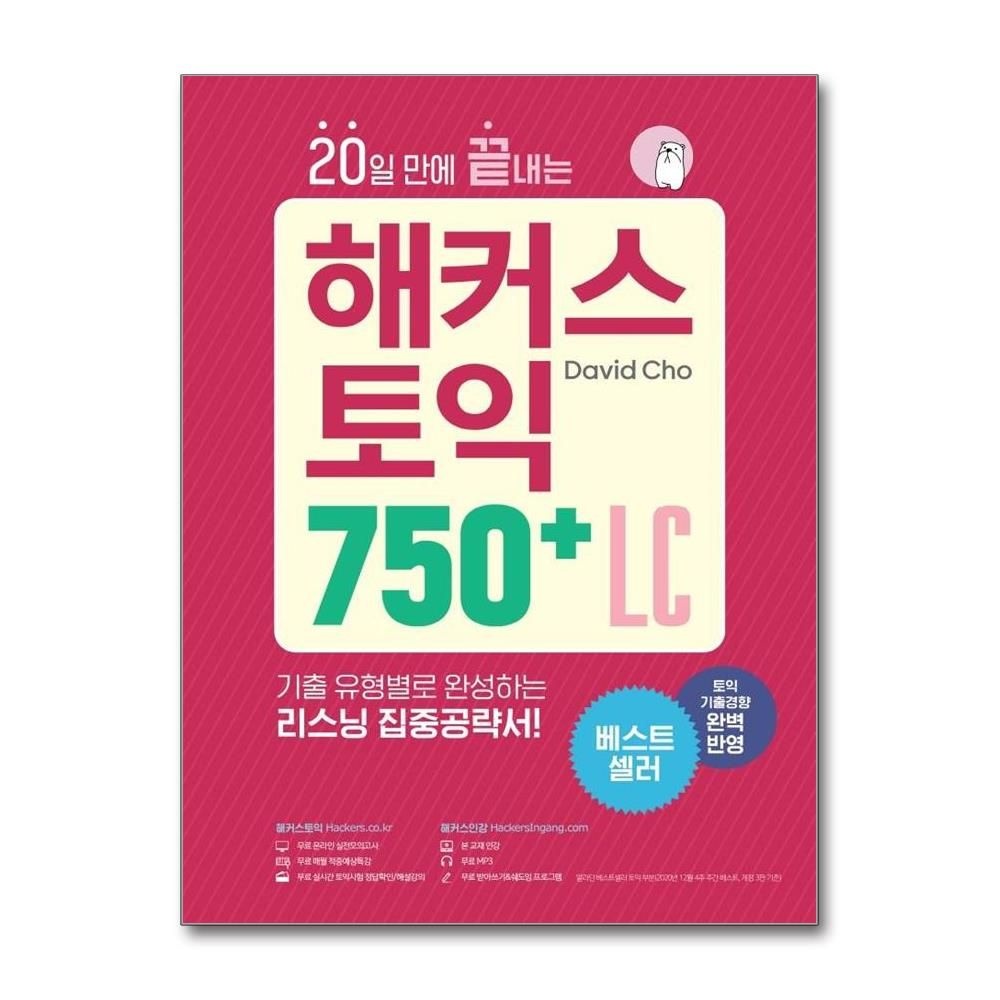 20일 만에 끝내는 해커스 토익 750+ LC 리스닝 (164229)