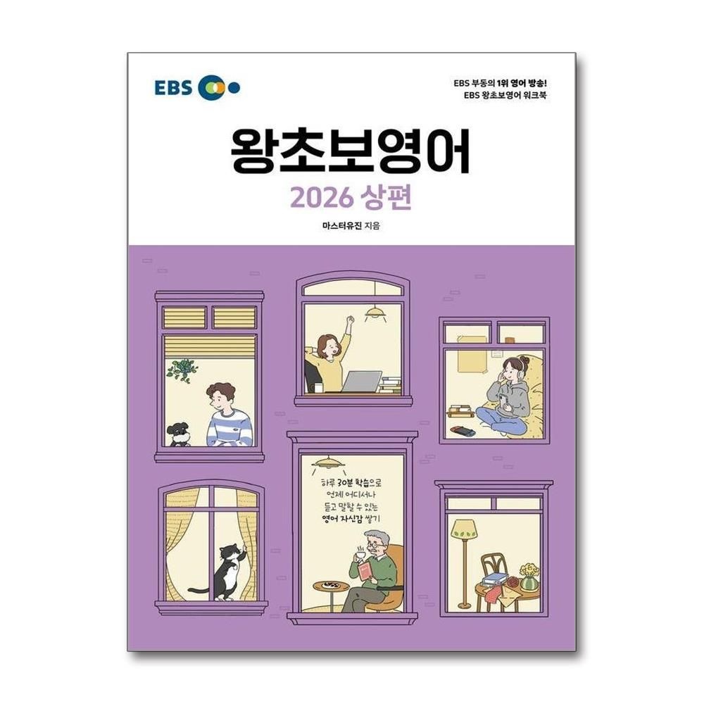 한국교육방송공사 EBS 왕초보영어 2026 상편 - 영어 왕초보 시리즈 (163633)