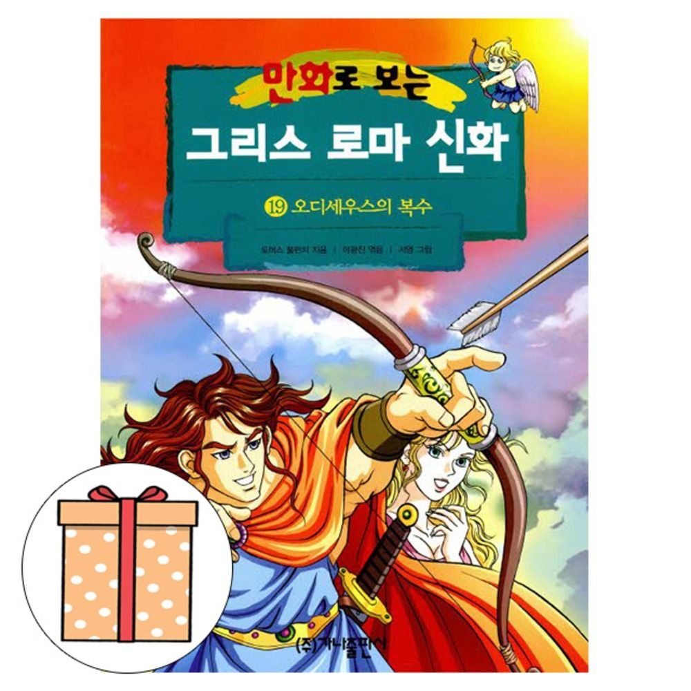 가나출판사 그리스 로마 신화 19 오디세우스의 복수