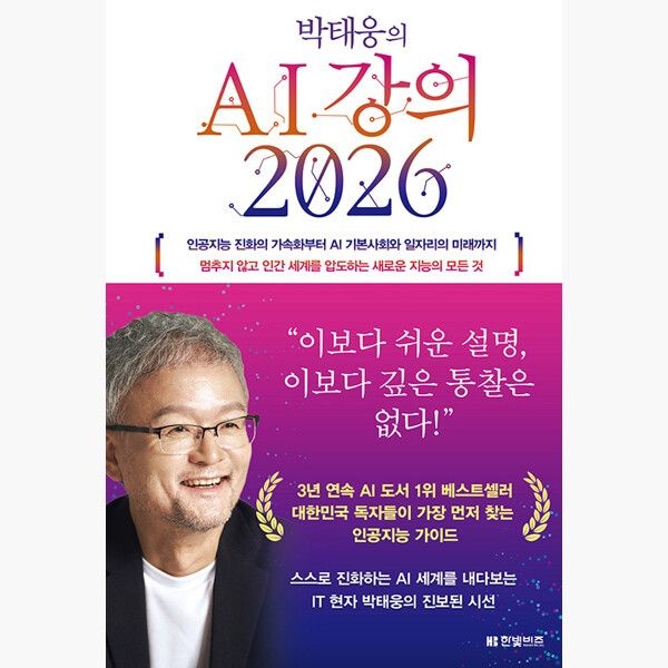 한빛비즈 박태웅의 AI 강의 2026 - 인공지능 진화의 가속화부터 기본사회와 일자리의 미래까지 멈추지 않고 인간 세계를 압