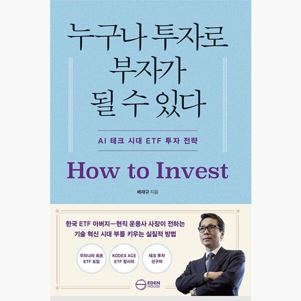 이든하우스 누구나 투자로 부자가 될 수 있다 - AI 시대 ETF 투자 전략 - 배재규 (159988)