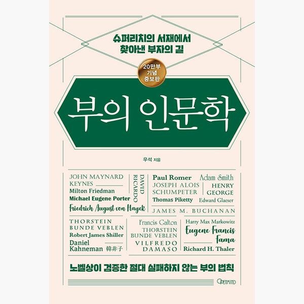 부의 인문학 (20만부 기념 개정증보판) - 슈퍼리치의 서재에서 찾아낸 부자의 길 - 우석 (159701)