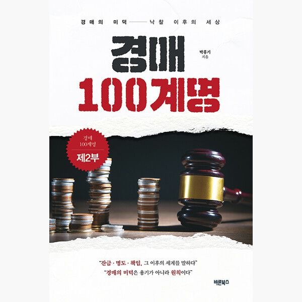 경매 100계명 제2부 - 경매의 미덕-낙찰 이후의 세상 - 박홍기 (148589)