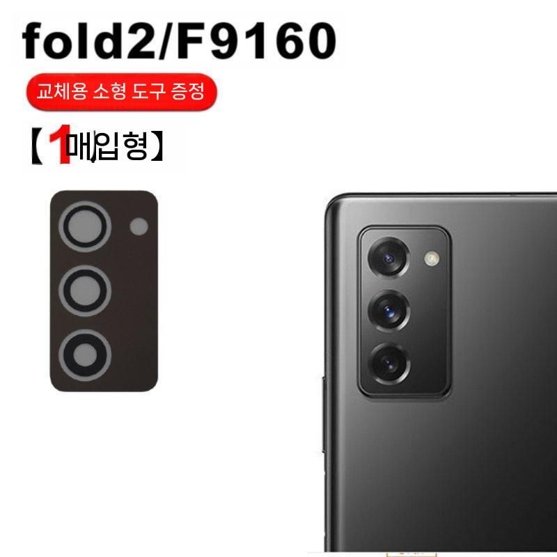 중국산 [해외] 삼성 갤럭시 Z 폴드2 SM-F9160 후면 카메라 유리 렌즈 커버 교체용 부품