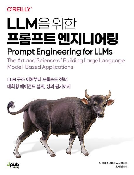 LLM을 위한 프롬프트 엔지니어링 존 베리먼 제이펍 (컴퓨터 IT 베스트셀러) (5624448)