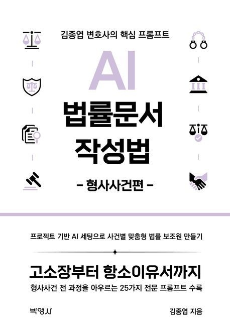 박영사 AI 법률문서 작성법 형사사건편 김종엽 박영사 (컴퓨터 IT 베스트셀러) (5624234)