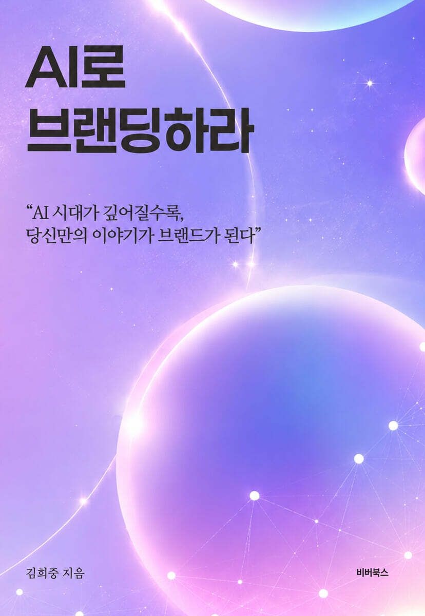 비버북스 AI로 브랜딩하라 김희중 비버북스 (5577192)