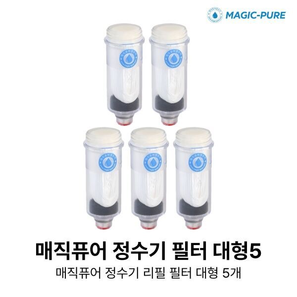 [매직퓨어] 정수기 샤워기용 리필필터 5개
