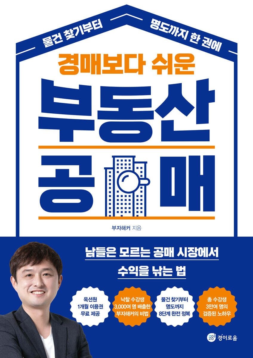 경매보다 쉬운 부동산 공매 부자해커 경이로움 (5585476)