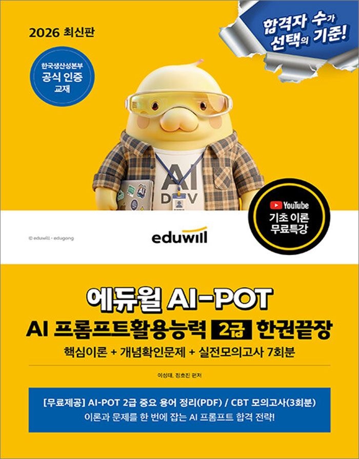 2026 합격은에듀윌 AI-POT AI 프롬프트활용능력 2급 한권끝장 이성태 정호진 (5585282)