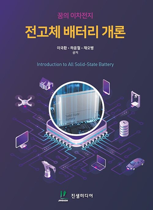 이국환, 하윤철, 채오병 (진샘미디어 이국환, 하윤철, 채오병) 꿈의 이차전지 전고체 배터리 개론 (5585149)