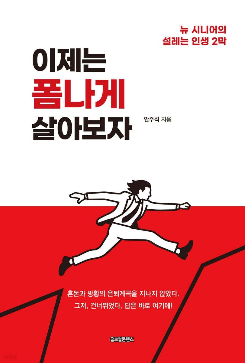 (글로벌콘텐츠 안주석) 이제는 폼나게 살아보자-뉴 시니어의 설레는 인생 2막 (5575644)