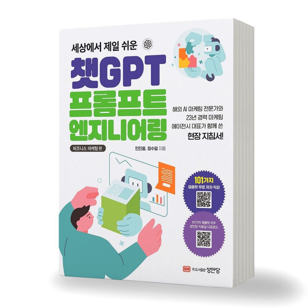 챗GPT 프롬프트 엔지니어링 비즈니스 마케팅 편 책 성안당(1896758)