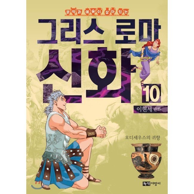 이현세 만화 그리스 로마 신화 10 - 오디세우스의 귀향 이현세 녹색지팡이 (798098)