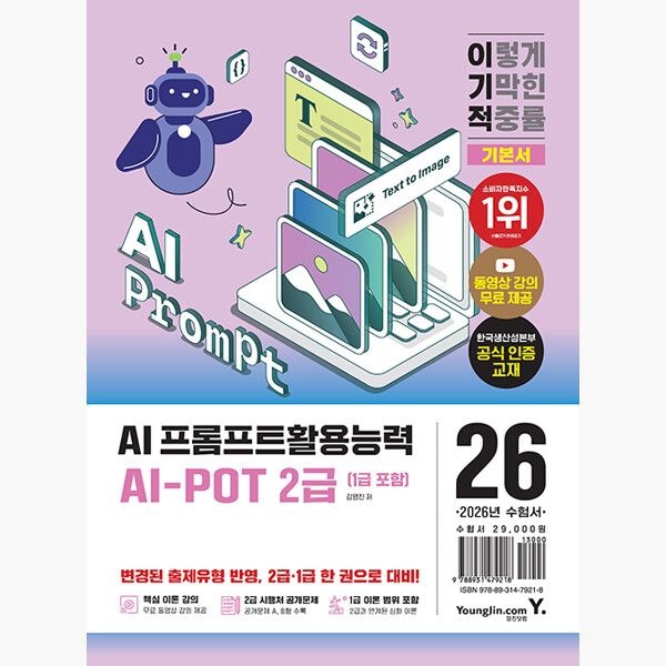2026 최신 이기적 AI-POT AI 프롬프트활용능력 2급(1급 포함) 기본서 - 한국생산성본부(KPC) 공식인증교재 + 동영상 강