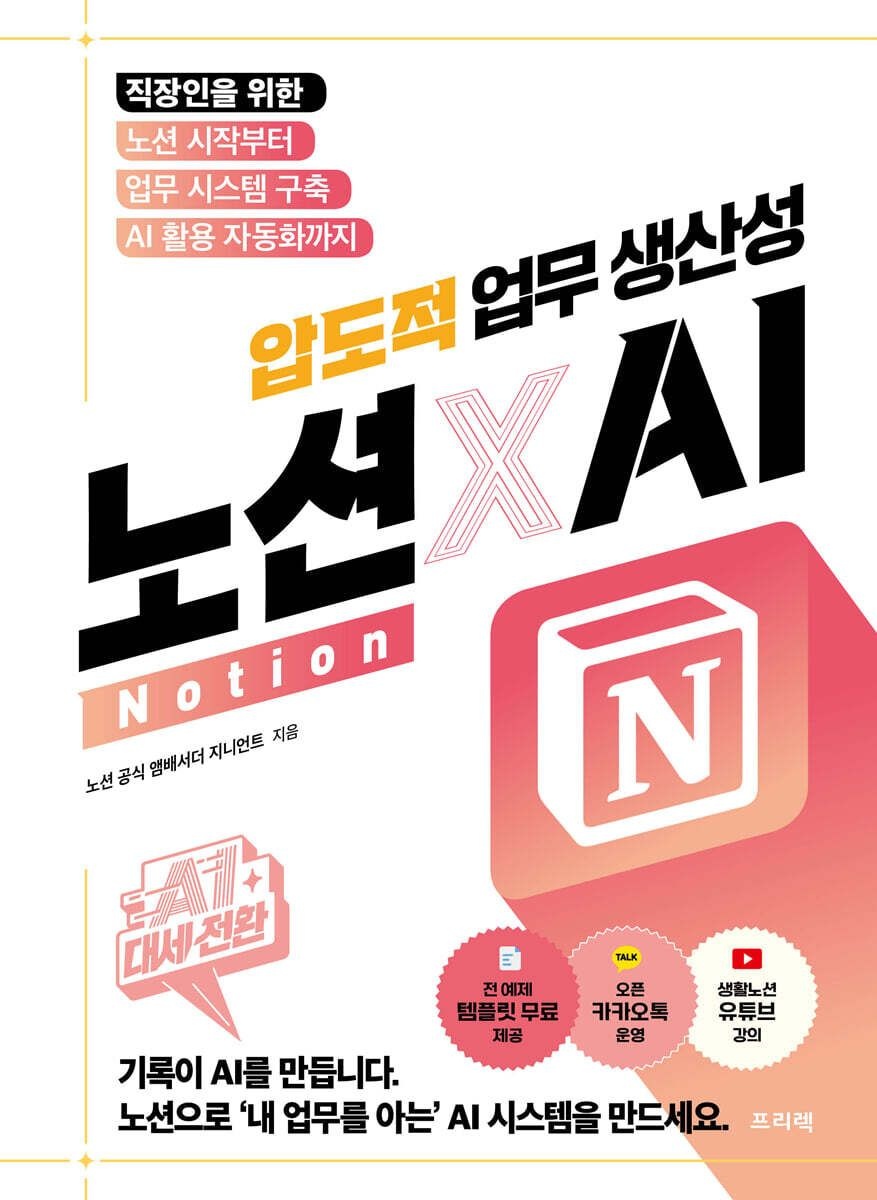 프리렉 AI 대세전환 노션Notion X 압도적 업무 생산성 지니언트 프리렉 (5575159)