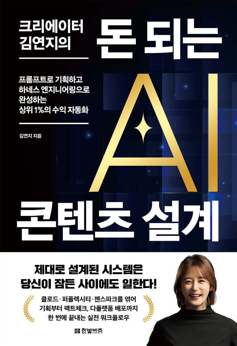 김연지 크리에이터 김연지의 돈 되는 AI 콘텐츠 설계 한빛비즈 (5583999)