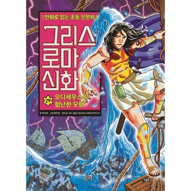 그리스 로마 신화 29 - 오디세우스의 험난한 모험 박시연,최우빈,김헌 아울북 (798086)