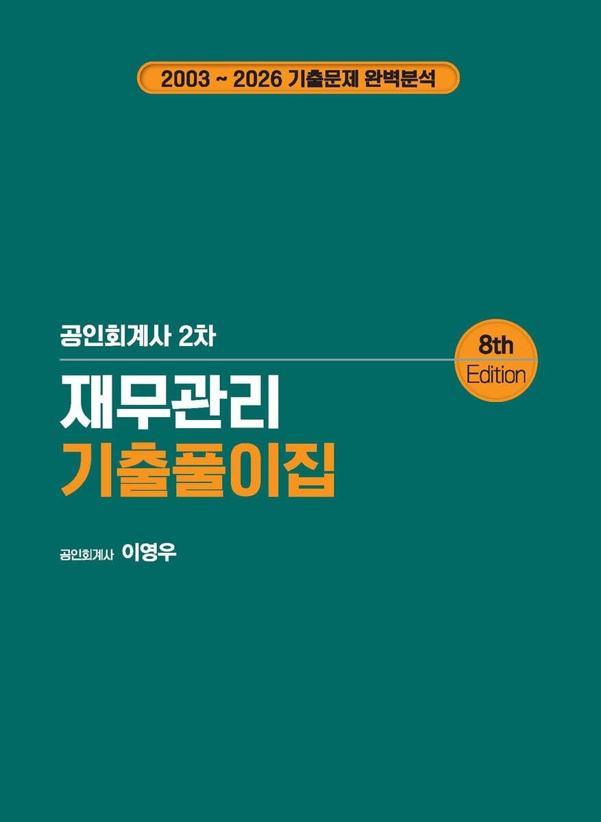 북캉스 공인회계사 2차 재무관리 기출풀이집 이영우 북캉스 (5574036)