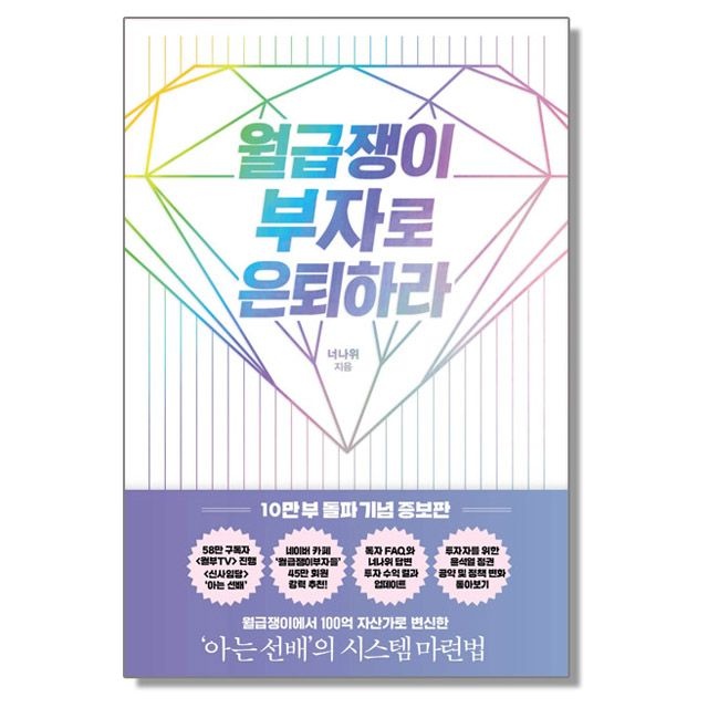 너나위 월급쟁이 부자로 은퇴하라 너나위책 (5573995)