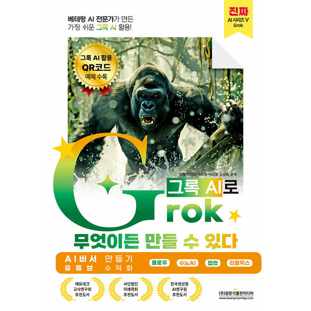이현 베테랑 AI 전문가가 만든 가장 쉬운 그록 활용! Grok(그록)으로 무엇이든 만들 수 있다 (AI 비서 만들기 유튜브 수익